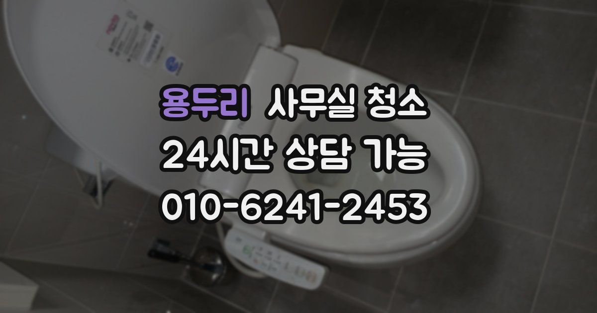 용두리 사무실 청소