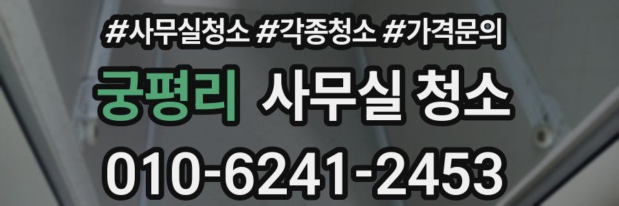 궁평리 사무실 청소