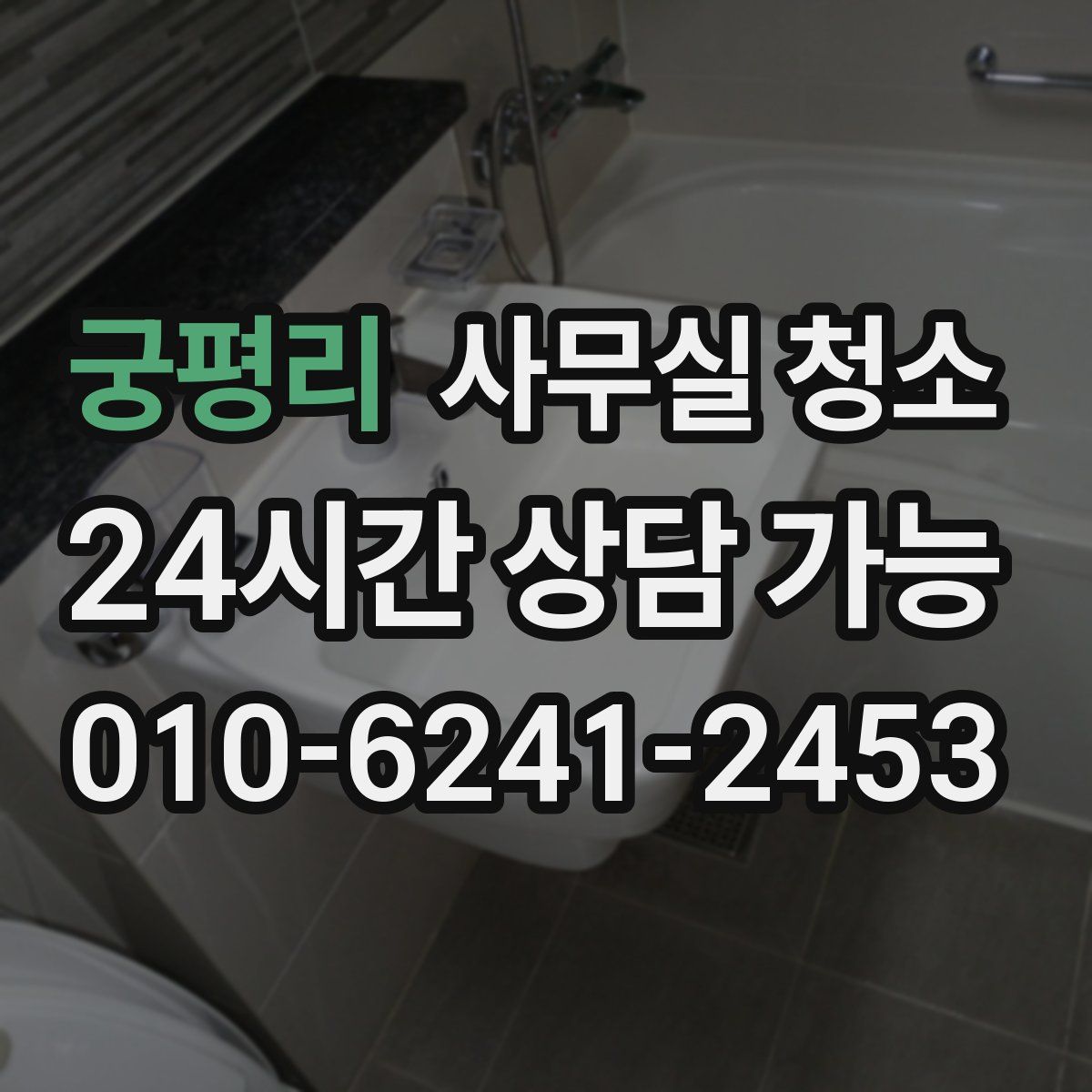 궁평리 사무실 청소