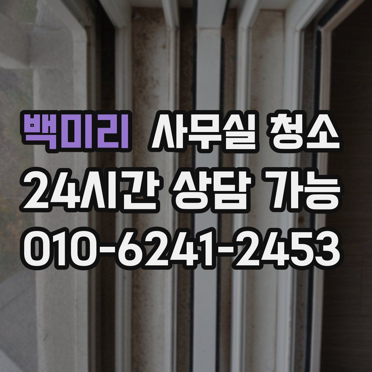 백미리 사무실 청소