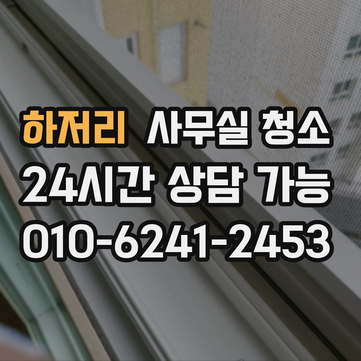 하저리 사무실 청소