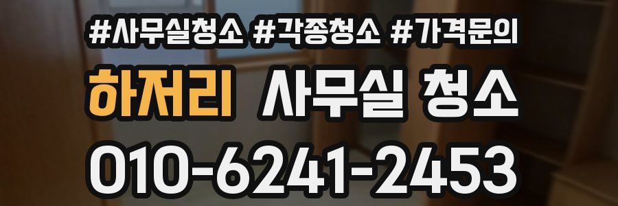 하저리 사무실 청소