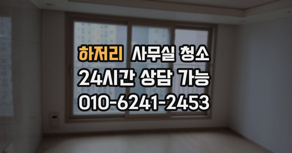 하저리 사무실 청소