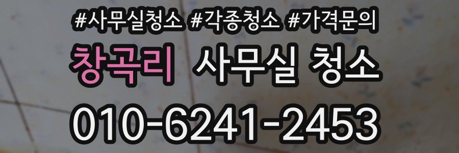 창곡리 사무실 청소