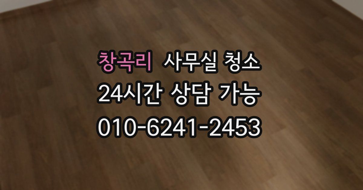 창곡리 사무실 청소