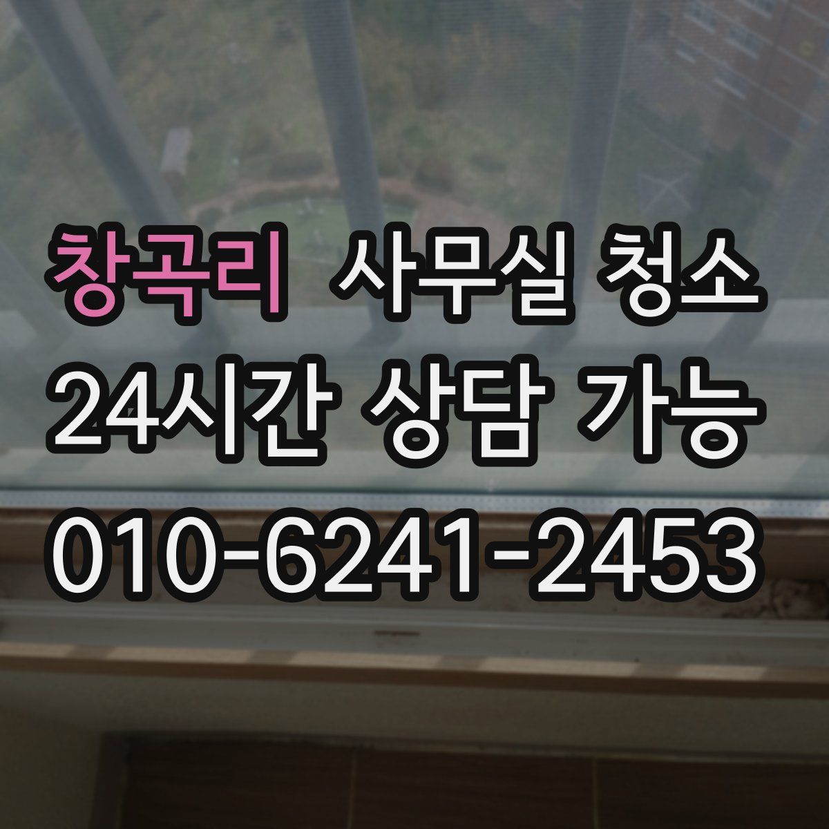 창곡리 사무실 청소
