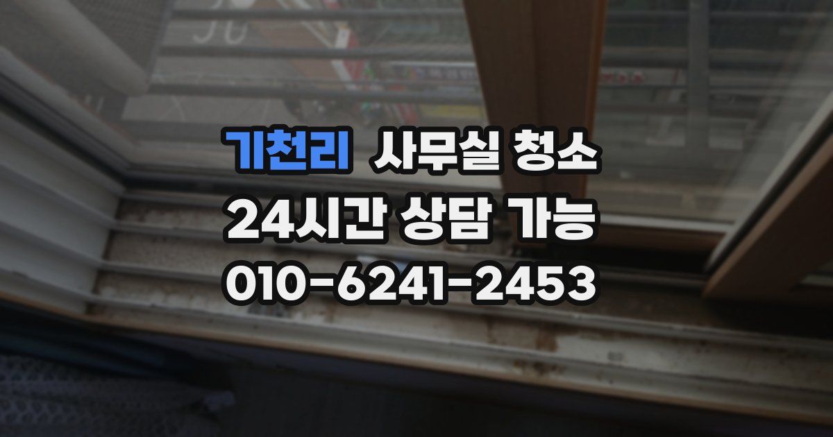 기천리 사무실 청소
