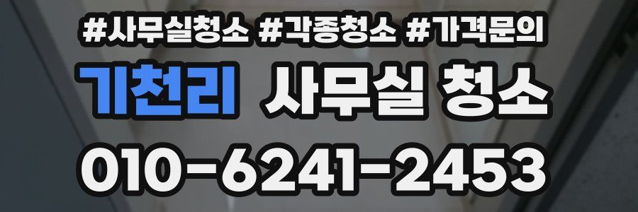 기천리 사무실 청소