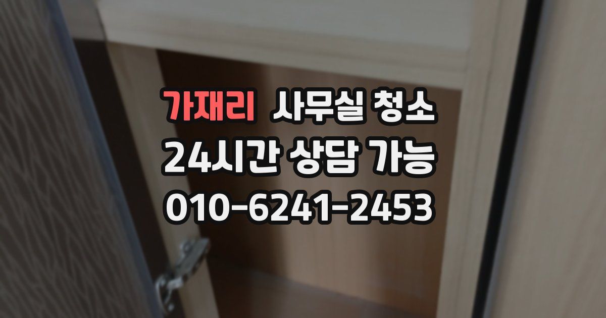 가재리 사무실 청소
