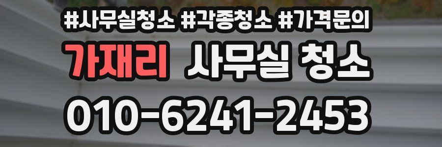 가재리 사무실 청소
