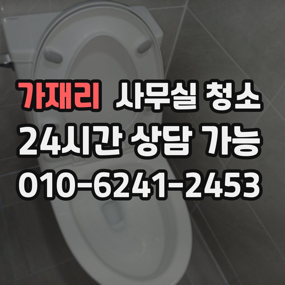 가재리 사무실 청소
