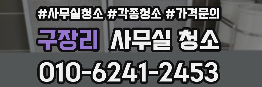 구장리 사무실 청소