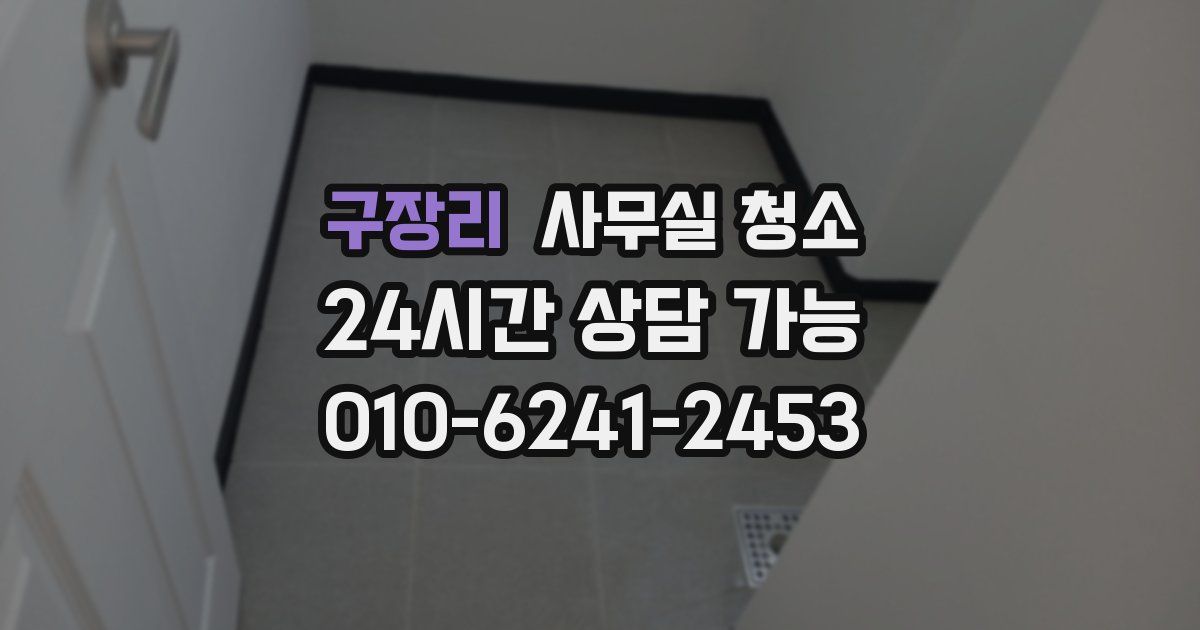 구장리 사무실 청소