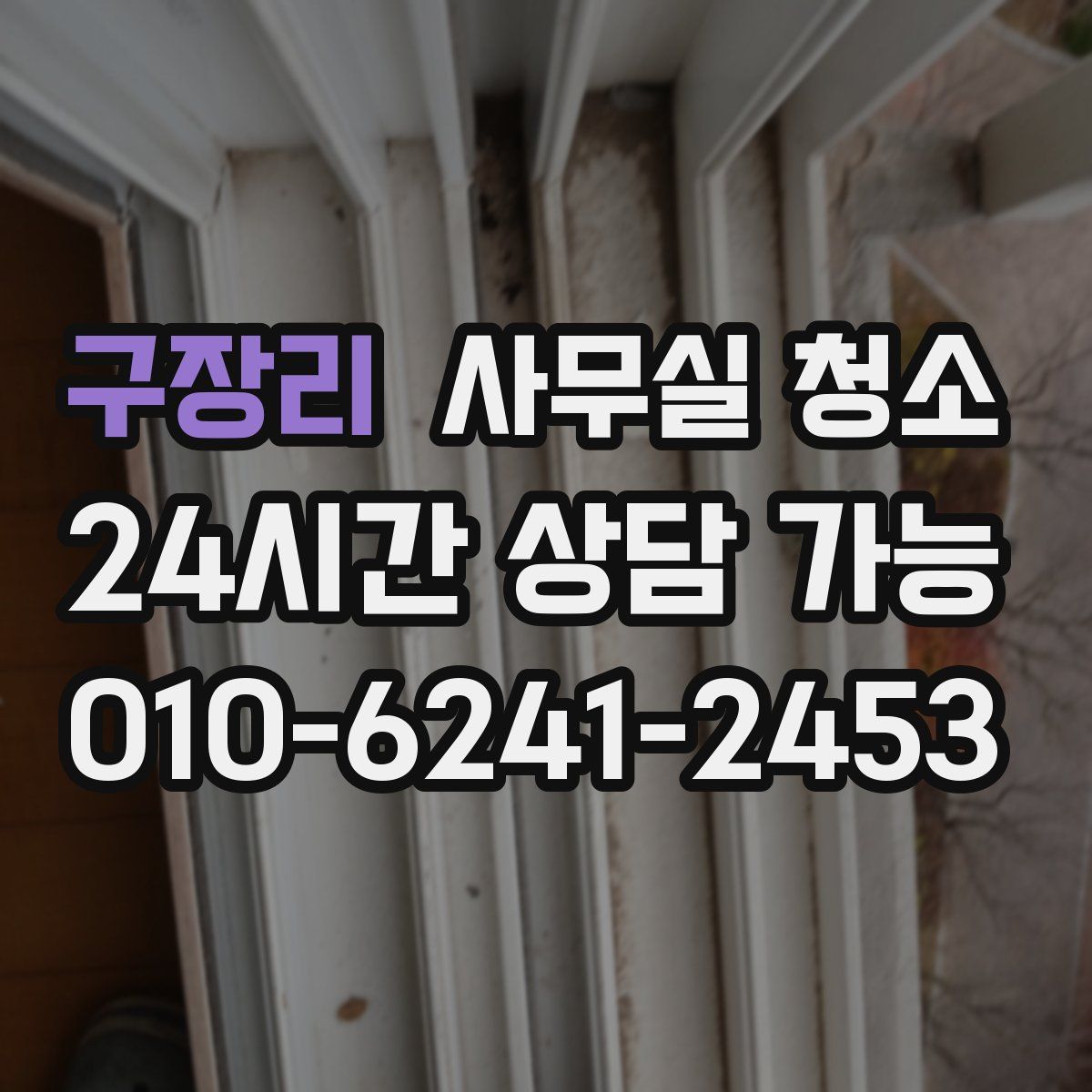 구장리 사무실 청소