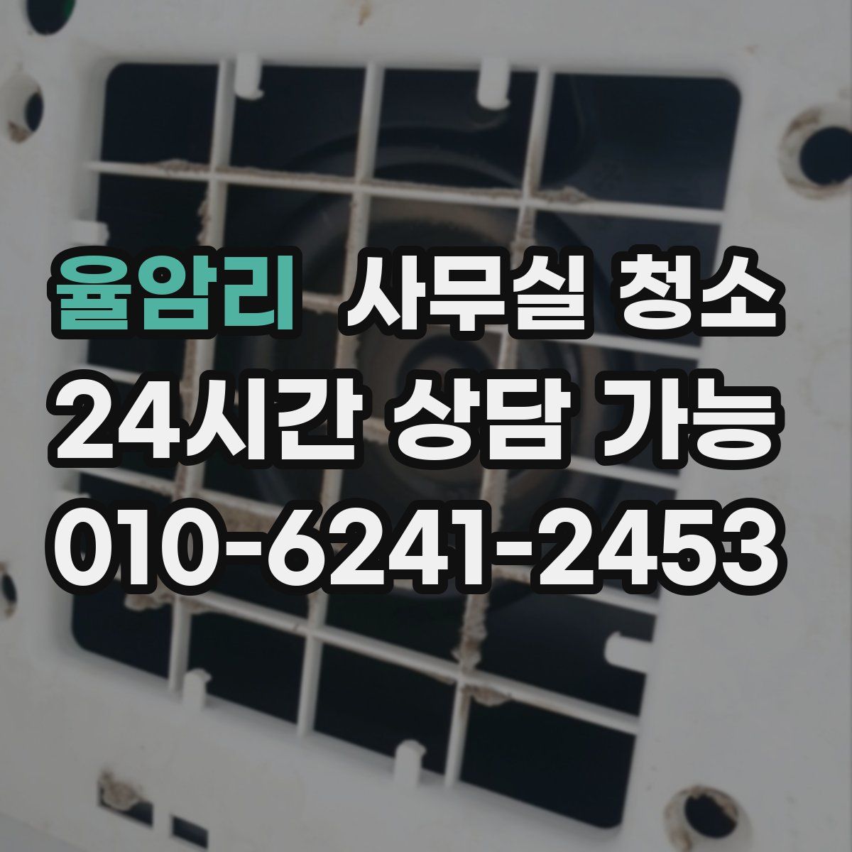 율암리 사무실 청소