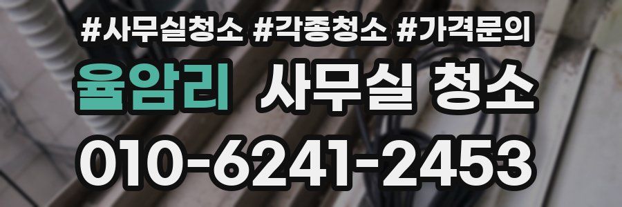 율암리 사무실 청소
