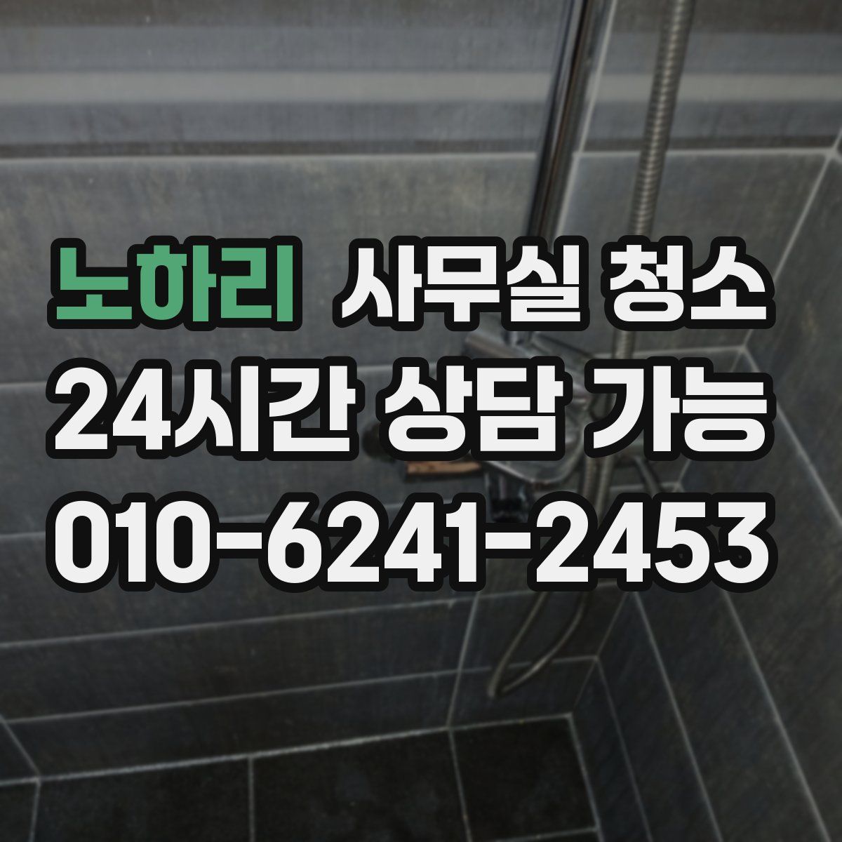노하리 사무실 청소