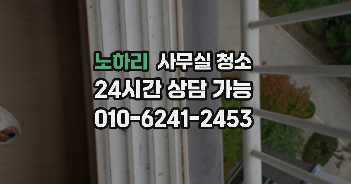 노하리 사무실 청소