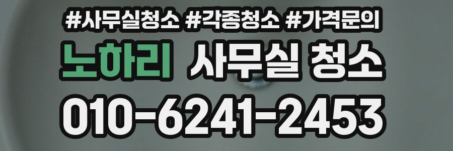 노하리 사무실 청소