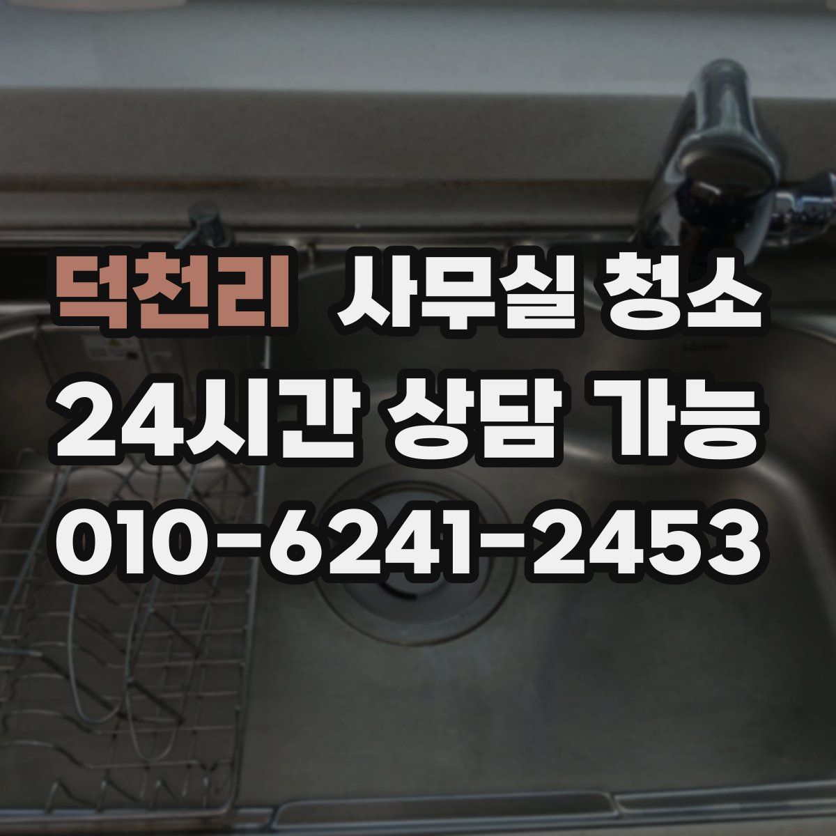 덕천리 사무실 청소
