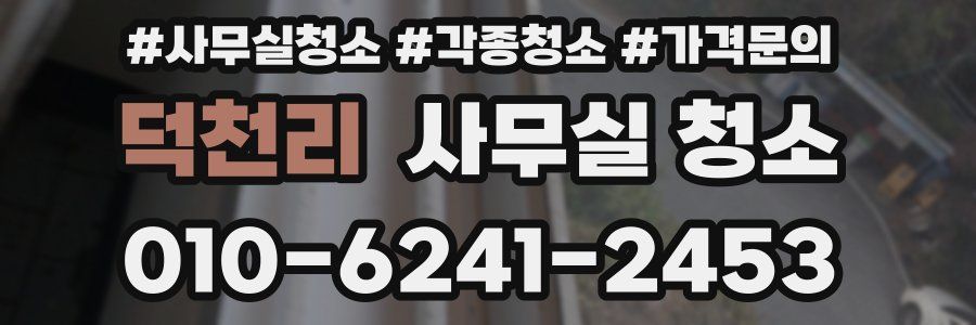 덕천리 사무실 청소