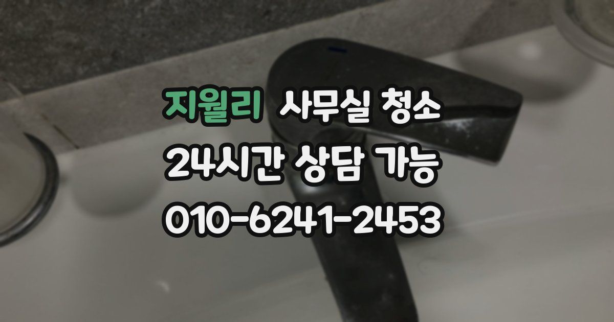 지월리 사무실 청소