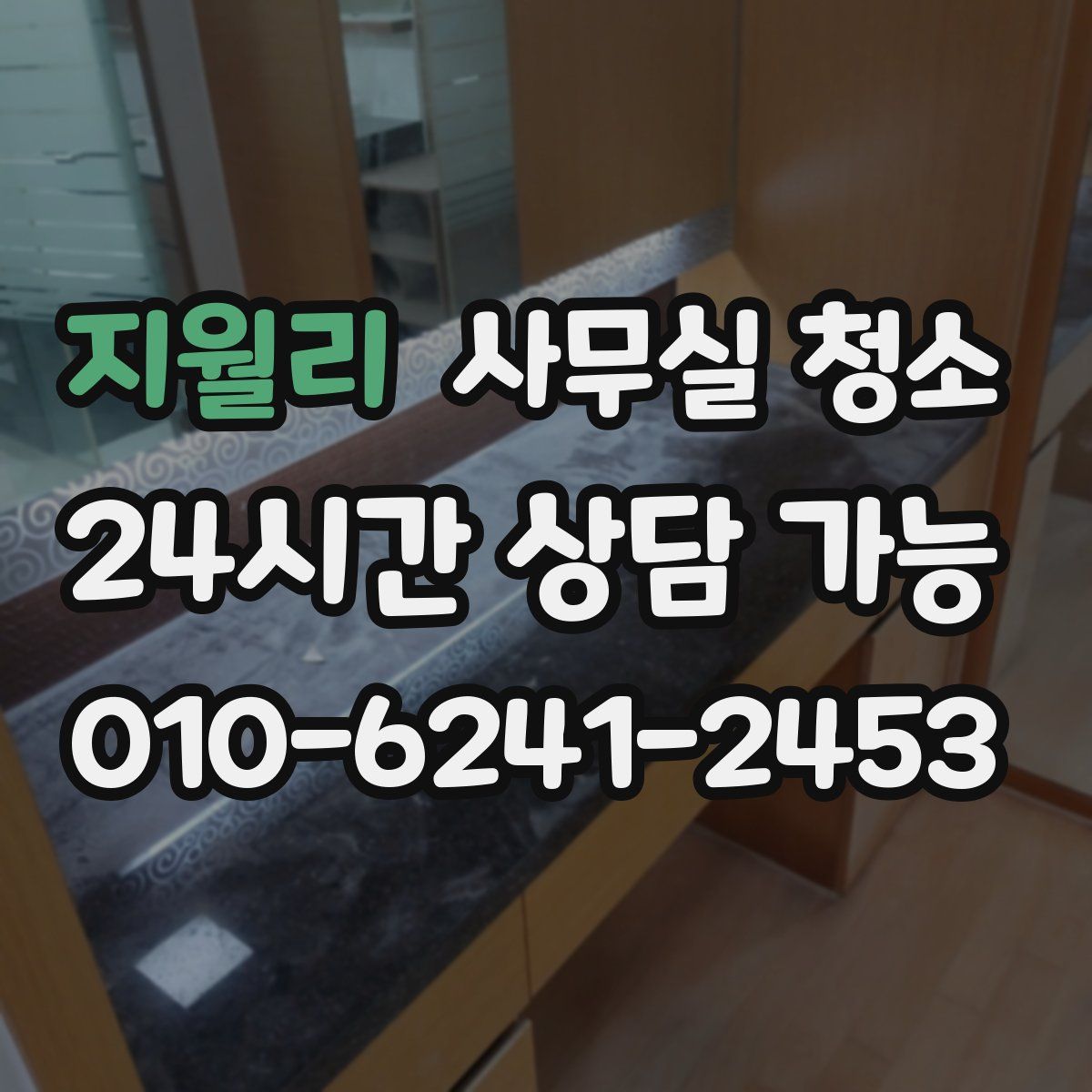 지월리 사무실 청소