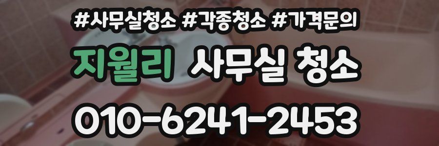 지월리 사무실 청소