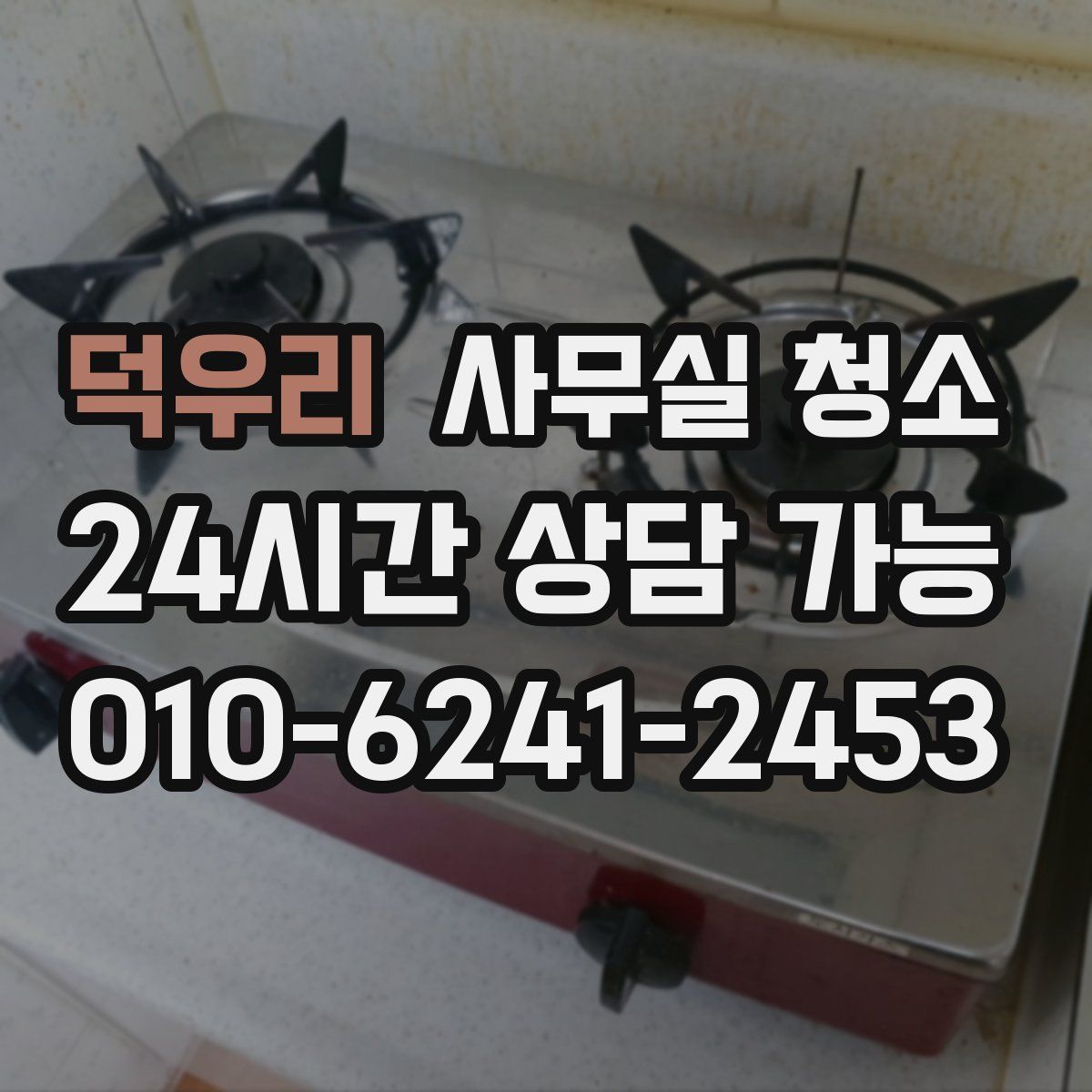 덕우리 사무실 청소