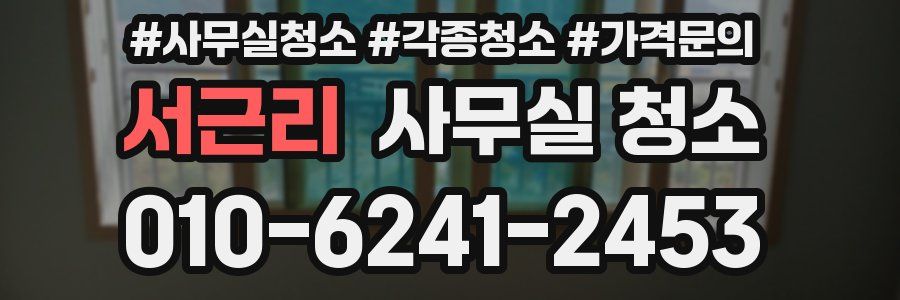 서근리 사무실 청소