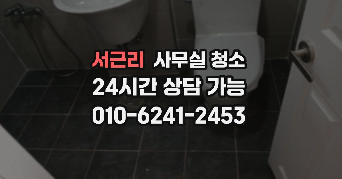 서근리 사무실 청소