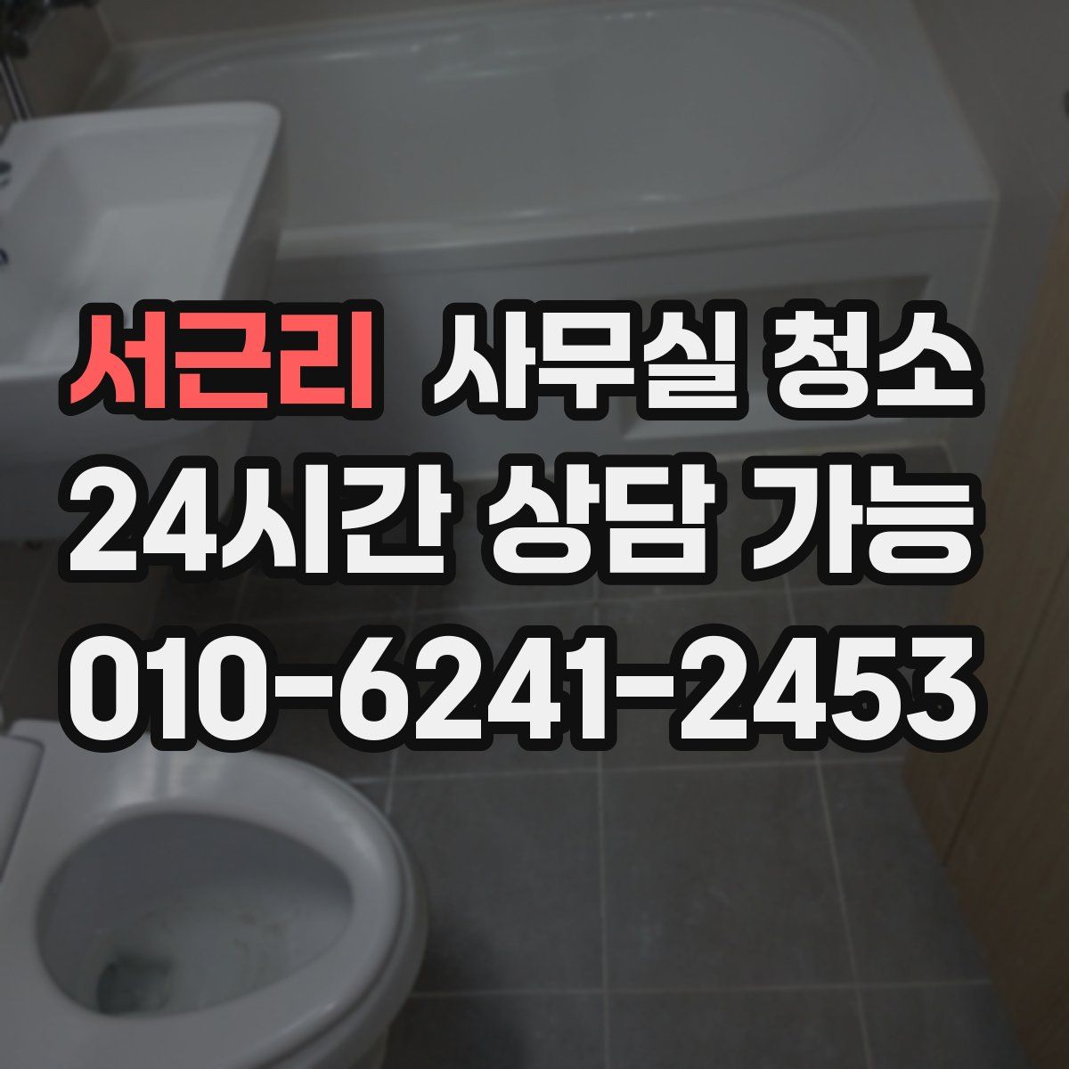 서근리 사무실 청소