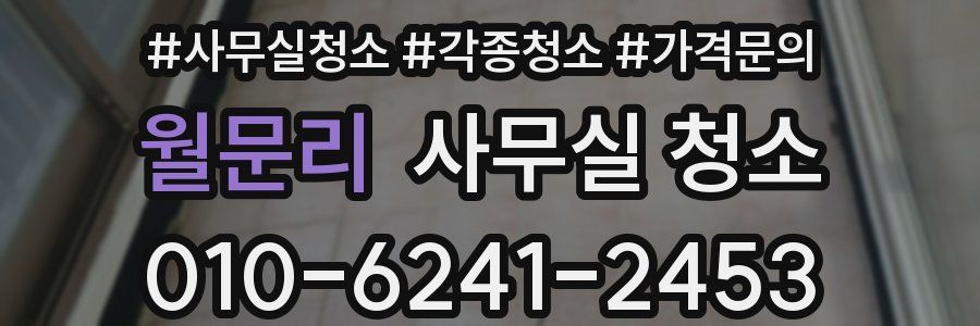 월문리 사무실 청소