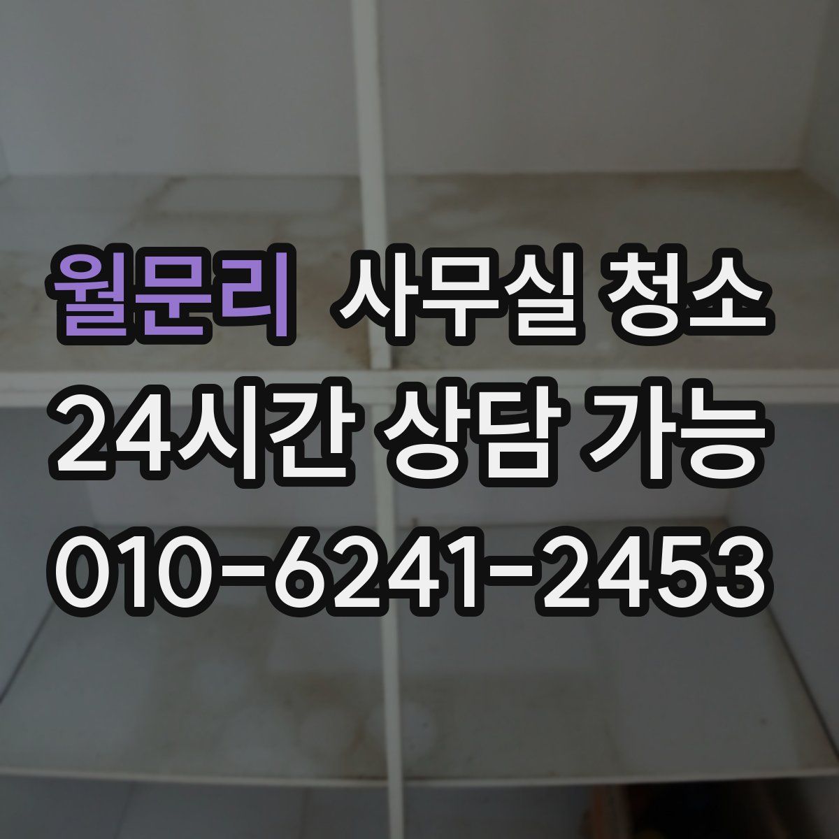 월문리 사무실 청소