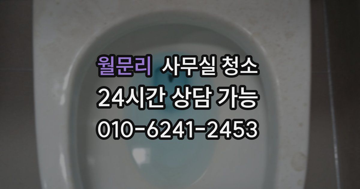 월문리 사무실 청소