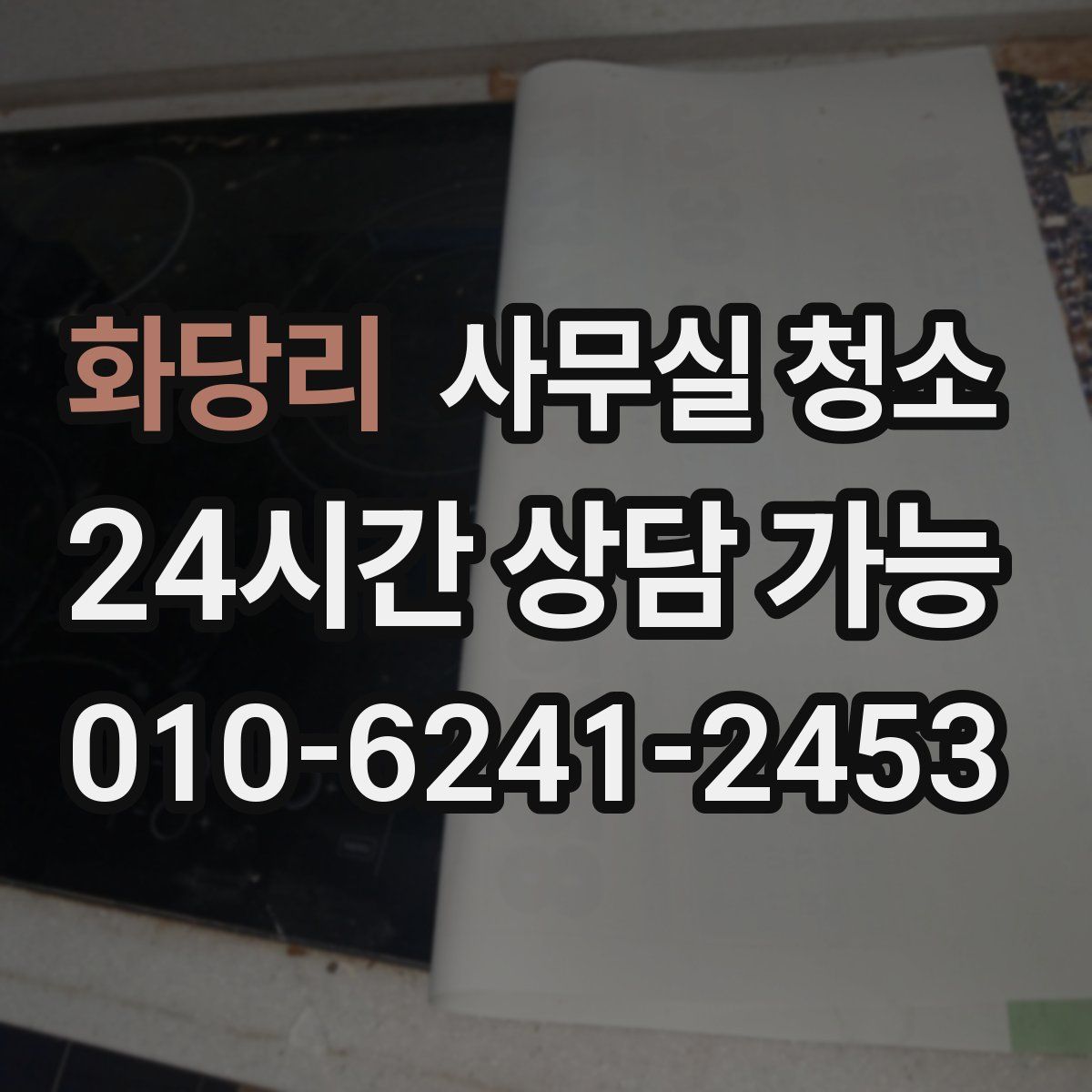 화당리 사무실 청소