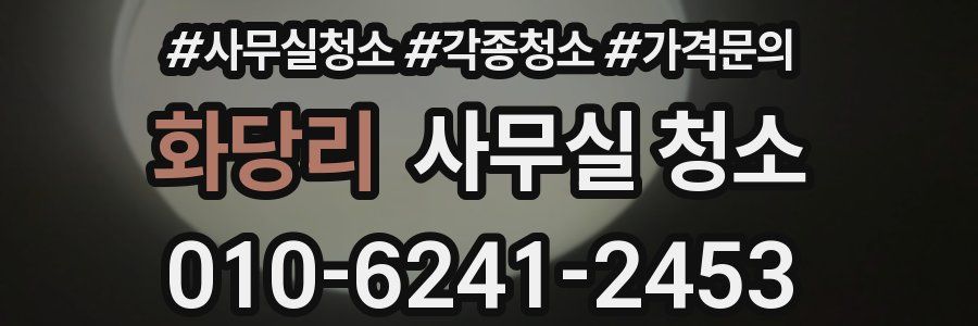 화당리 사무실 청소