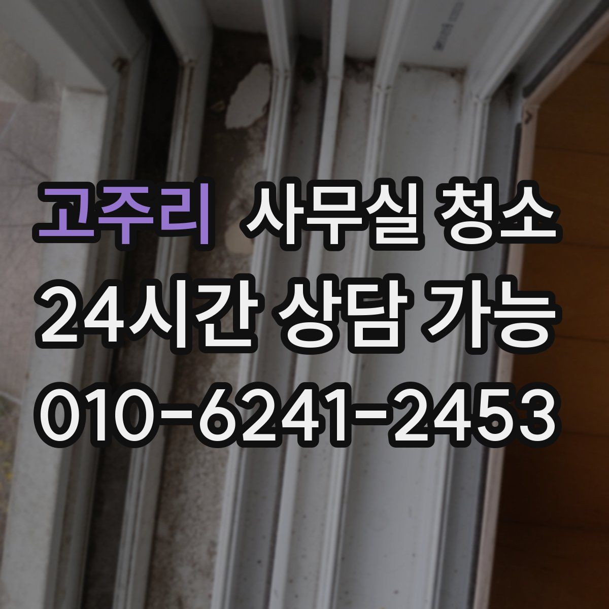 고주리 사무실 청소