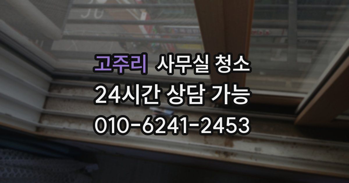 고주리 사무실 청소