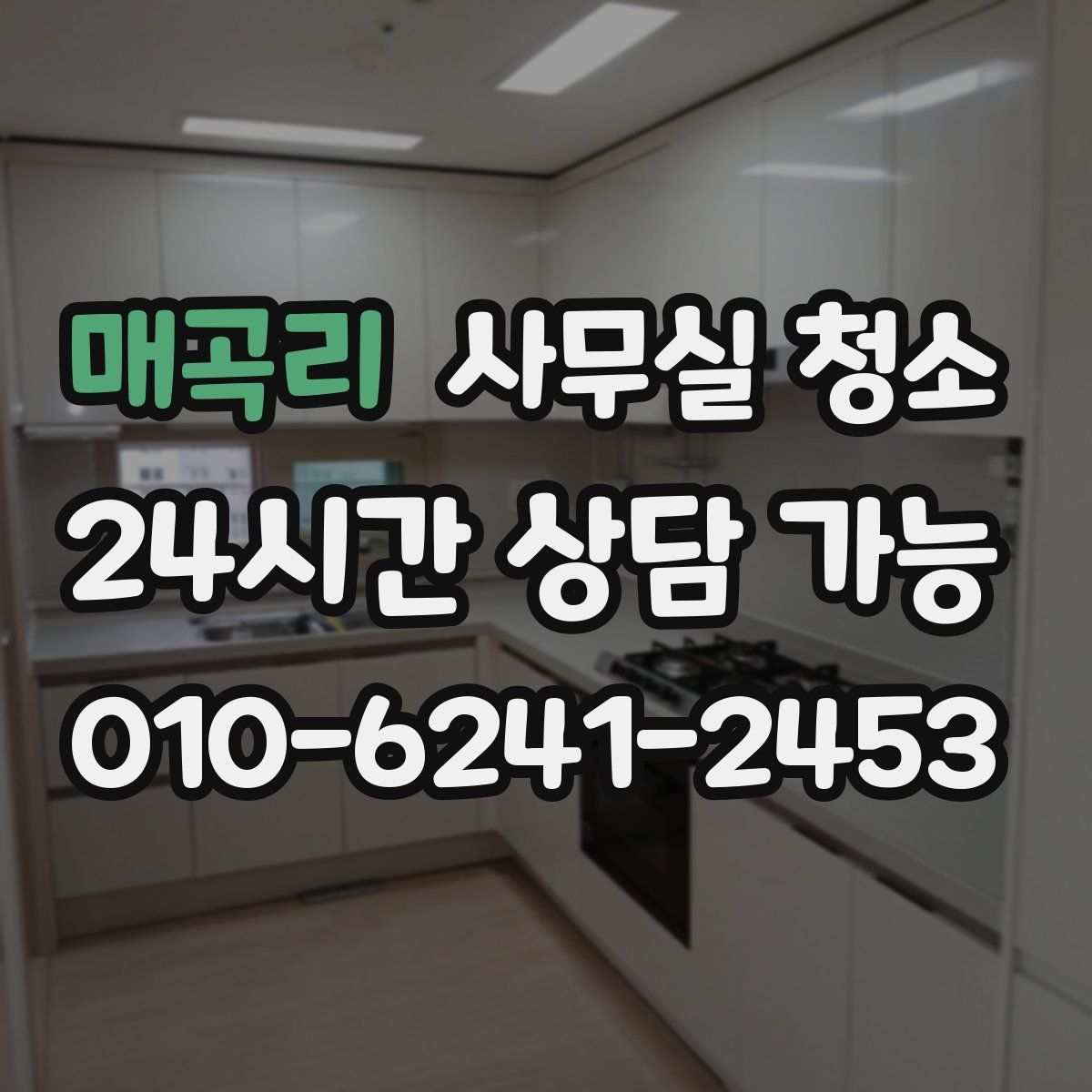 매곡리 사무실 청소