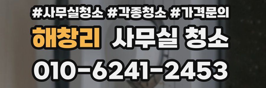 해창리 사무실 청소
