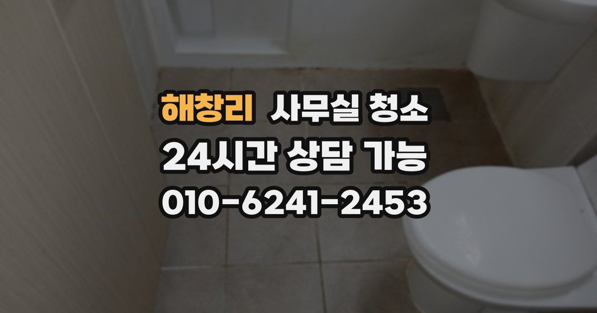 해창리 사무실 청소