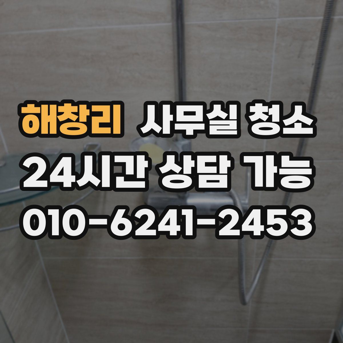 해창리 사무실 청소