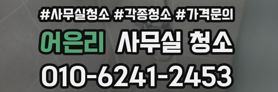 어은리 사무실 청소