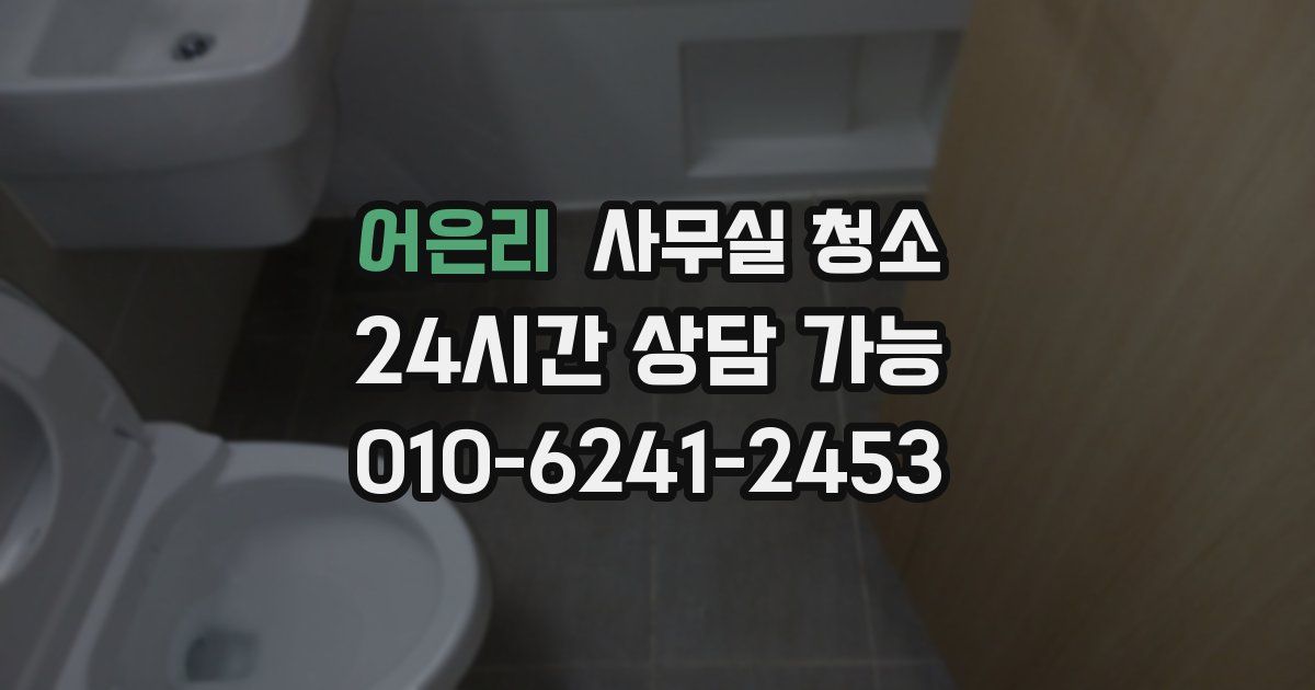 어은리 사무실 청소