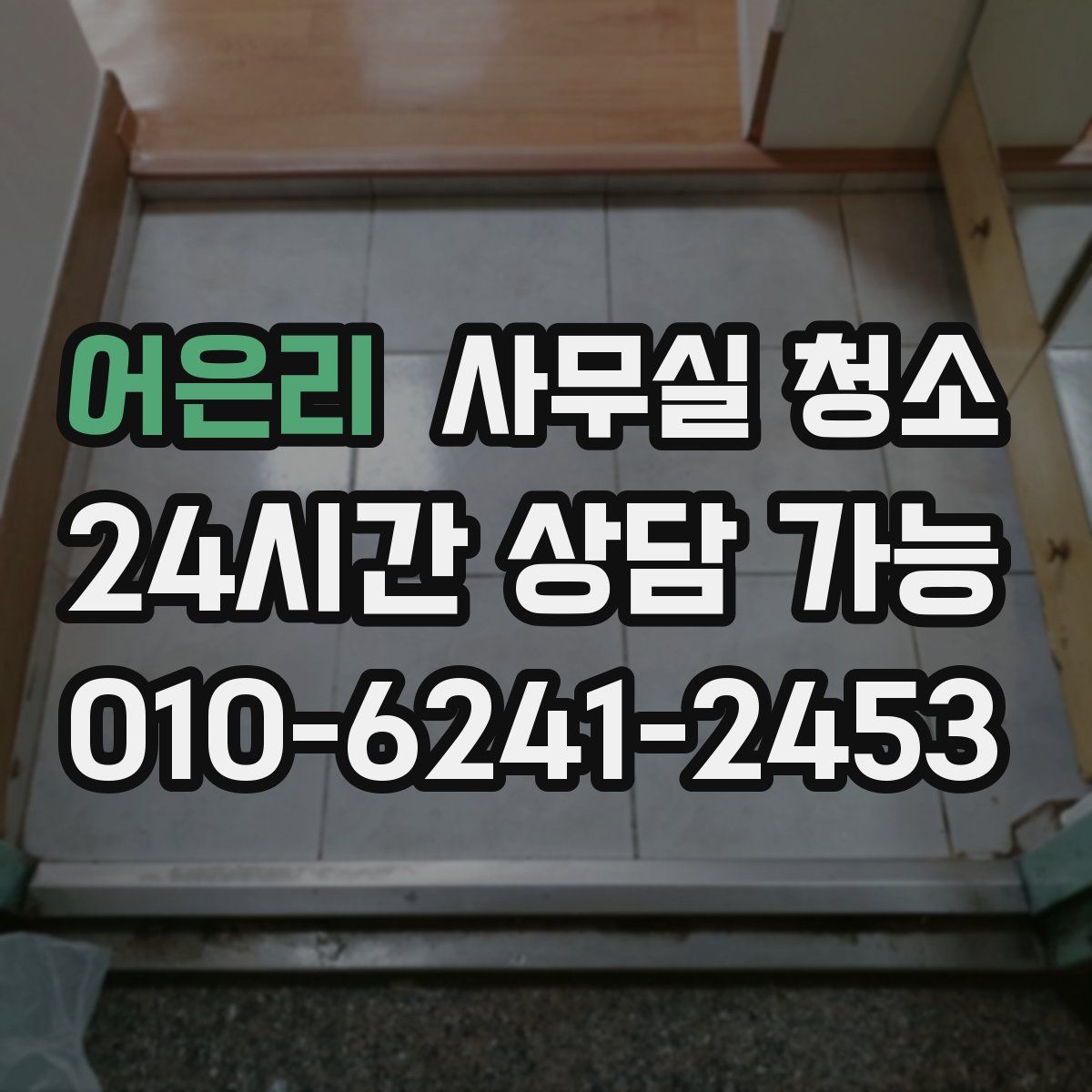 어은리 사무실 청소