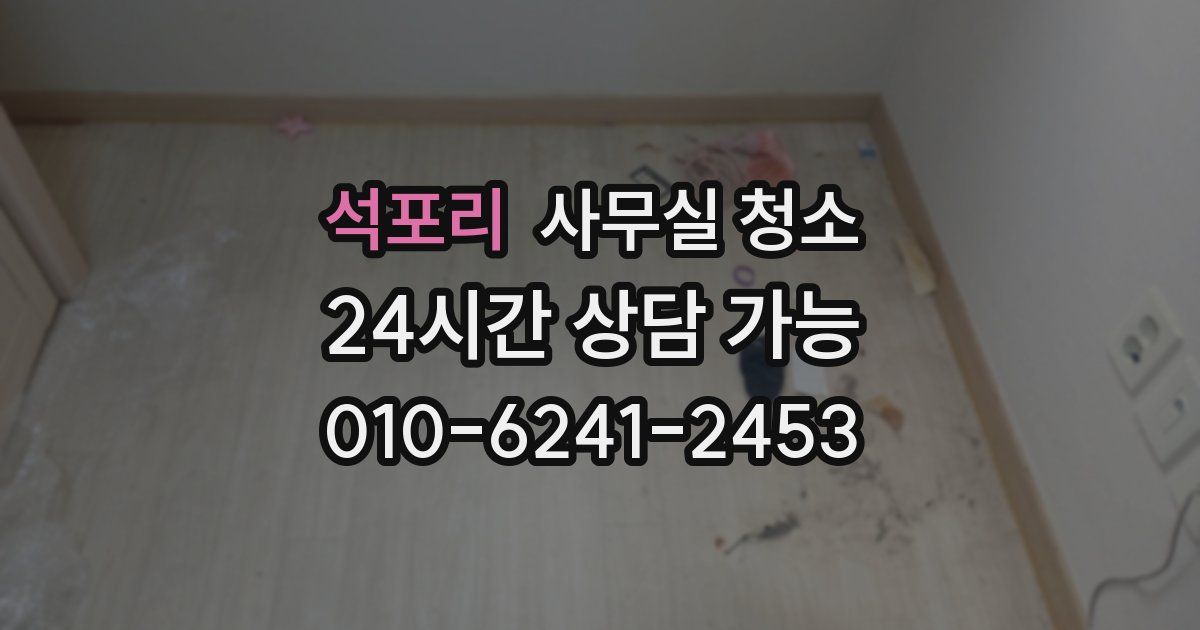 석포리 사무실 청소