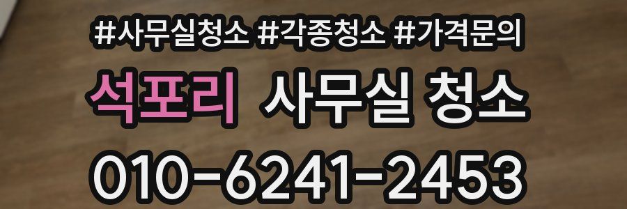 석포리 사무실 청소