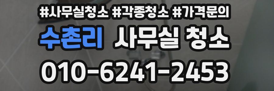 수촌리 사무실 청소