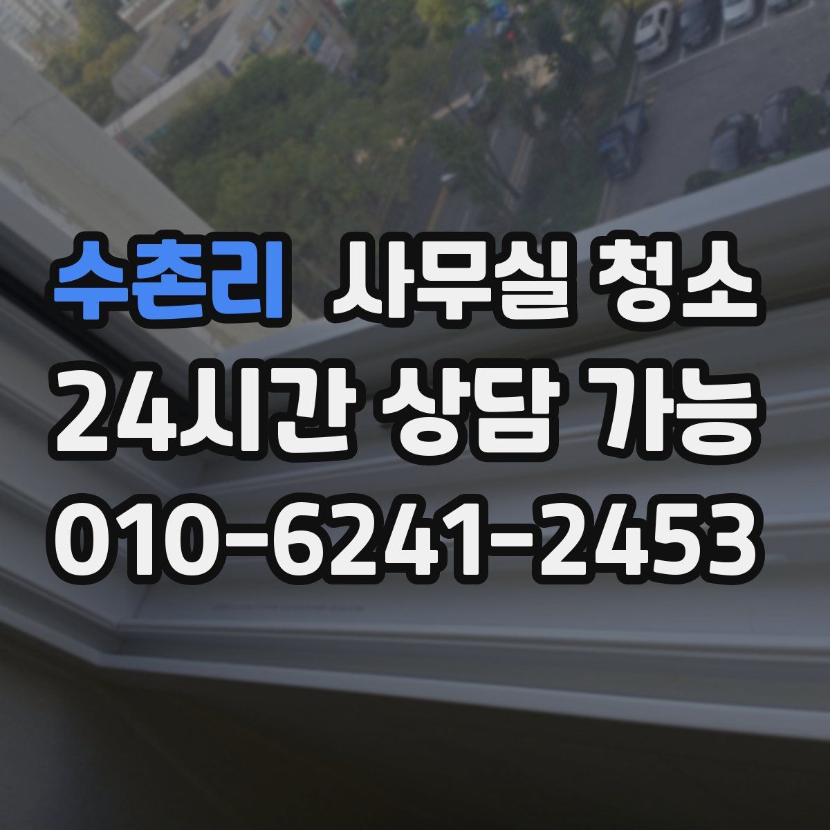 수촌리 사무실 청소